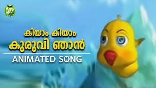 കിയാം കിയാം കുരുവി ഞാൻ  Malayalam Animated Song for Kids [upl. by Yniar995]