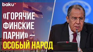 Лавров прокомментировал предложение президента Финляндии исключить Россию из СБ ООН [upl. by Thursby]