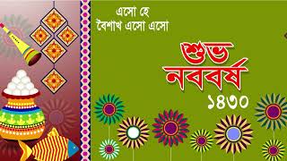 শুভ নববর্ষ ১৪৩০  Shuvo Noboborsho 1430  Wish You Bengali Happy New Year  শুভ নববর্ষ [upl. by Yesrej]