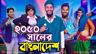 ২০৫০ সালের বাংলাদেশ  Future World  Bangla Funny Video  Family Entertainment bd  Desi Cid [upl. by Anavas]