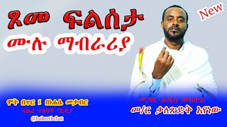 🔴ሞት በጥር፤ ነሐሴ መቃብር በመጋቤ ብሉይ ወሐዲስ ቃለጽድቅ አየነው ll bemegabie beluy wehadis Mr Kaletsdk Ayenew [upl. by Hiltan679]