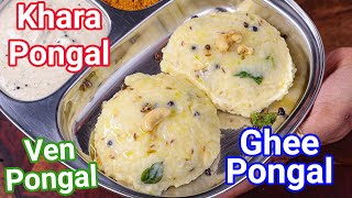 Hotel Style Khara Ven Pongal with Coconut Chutney  Tasty amp Healthy Ghee Kahar Pongal with Tips [upl. by Eeliak488]