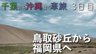 【3日目】鳥取砂丘から福岡県へ！ 〜千葉から沖縄まで車旅〜 [upl. by Anitsirk829]