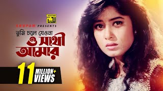 Tumi Chole Jeona  তুমি চলে যেওনা  Omor Sani amp Moushumi  Atto Ahankar [upl. by Adyan]