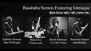 Khachar Bhitor Ochin Pakhi Lalon Shah  Bassbaba Sumon Featuring Ishtiaque [upl. by Dickey840]