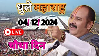 Day 4 Live🔴 41224 धुले शिरपुर महाराष्ट्र शिव महापुराण pradeep Mishra live in shirpur maharashtra [upl. by Boyd]