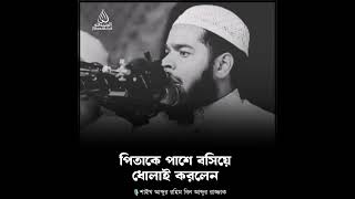 পিতাকে পাশে রেখে ধোলাই করলেন। 🎙️ শাইখ আব্দুর রহিম বিন আব্দুর রাজ্জাক waz [upl. by Airbmat]