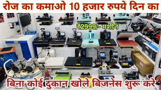 Sublimation Printing Machine T Shirt Printing Machine II Mug Printing Machine Xpress Printing Noida [upl. by Kermie362]