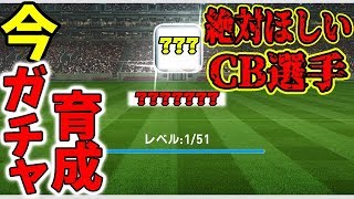 86【ウイイレアプリ2019】ガチャ育成！今、絶対ほしいCB選手！！ [upl. by Lisab]