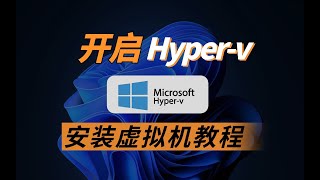 快速搭建虚拟机：开启HyperV并安装Windows 10！新手教程！ [upl. by Hess]