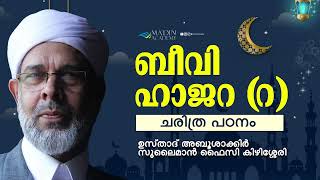 ബീവി ഹാജറ റ ചരിത്ര പഠന ക്ലാസ്  BEEVI HAJARA R HISTORY  USTHAD SULAIMAN FAIZY KIZHISSERI [upl. by Eli]