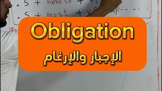 Obligation and Neccesity الإجبار  جميع الشعب bac2024 bacdz english education [upl. by Jenilee]