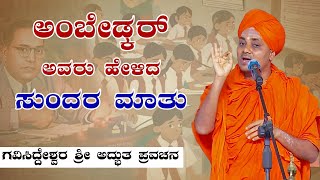 Koppal Gavi Sideshwara Swamiji Motivational Speech  Dr BR Ambedkar  ಗವಿಸಿದ್ದೇಶ್ವರ ಸ್ವಾಮೀಜಿ ಪ್ರವಚನ [upl. by Baelbeer331]