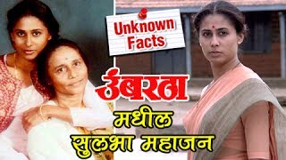 Sulbha Mahajans Character in Umbartha Movie  Smita Patil  Unknown Facts Of Marathi Cinema [upl. by Nomsed848]