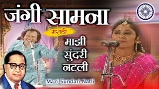 Bhim Geetancha Jangi Samna  Majhi Sundari Natli  Datta Shinde  Suhasini Shinde [upl. by Teyugn411]