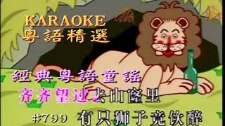 KARAOKE粵語流行曲精選金曲之經典粵語童謠向陽花1E集有人聲及歌詞字幕Cantonese Pops with Lyricsfamiliar Nursery Rhymes [upl. by Oretos]