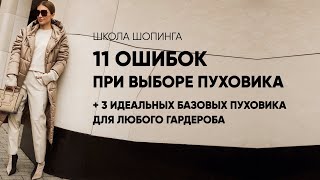 КАК ВЫБРАТЬ БАЗОВЫЙ ПУХОВИК 11 ОШИБОК И 3 ЛАЙФХАКА [upl. by Asiek]