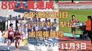 第64回東日本実業団対抗駅伝 2023年11月3日 [upl. by Ajit]