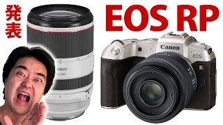 【新製品】Canon EOS RP と新型RFレンズ6本大三元ズームも含の発表会を見に品川のキヤノンに行って来たんで語らせていただきますね [upl. by Lusty]