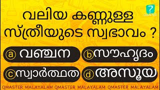 Episode l ഇതിൽ എത്ര ഉത്തരം നിങ്ങൾക്കറിയാം l Malayalam Quiz l MCQ l GK l Qmaster Malayalam [upl. by Aimej]