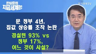 한상춘의 지금세계는  文 정부 4년 집값 상승률 조작 논란… 경실련 93 vs 정부 17 어느 것이 사실  한국경제TV [upl. by Feodora]