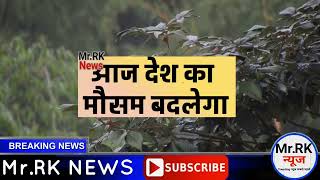 Aaj ke mausam ki jankari weather update live today मौसम की जानकारी 1 September मौसम 1 सितंबर 2023 [upl. by Yhtrod]