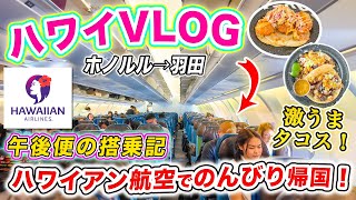 【ハワイ旅行VLOG】2024年最新🌺 ハワイアン航空の午後便｜ エクストラコンフォート搭乗記｜ダニエルkイノウエ空港 HNL🛫羽田空港 HND｜機内食•アメニティも紹介❗️ホノルル発羽田行き [upl. by Connett923]