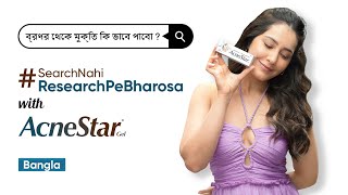 ব্রণর সমস্যা SearchNahiResearchPeBharosa with AcneStar Gel  RaashiiKhannaOfficial  Bengali [upl. by Nnylekoorb]