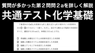 【共通テスト化学基礎2021】質問が多かった第２問問２aを周辺知識を含め詳しく解説！〔現役塾講師解説、高校化学、化学基礎〕 [upl. by Nerte]