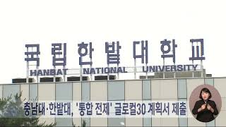 충남대·한밭대 통합 전제 글로컬30 계획서 제출대전MBC [upl. by Gerda]