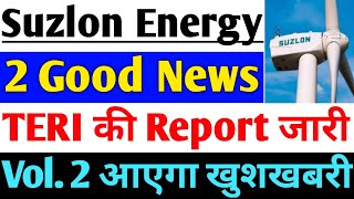 Suzlon Energy 2 Good News TERI रिपोर्ट आई  suzlon share Big News  suzlon energy share latest news [upl. by Ellinej538]