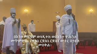 ወረብ ዘመጋቢት መድኃኔዓለም quotበእንተ ማርያምquot  Wereb ZeMegabit Medanialem Bente Mariam [upl. by Einuj]