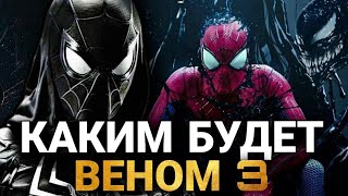 Веном 3  КАКИМ БУДЕТ НОВЫЙ ФИЛЬМ СЛИТЫЙ СЮЖЕТ ПОЯВЛЕНИЕ ЧЕЛОВЕКАПАУКА И БОГ СИМБИОТОВ [upl. by Lever]