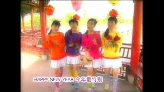 四千金 今年最特别  不要你的红包 Official MV [upl. by Laniger]