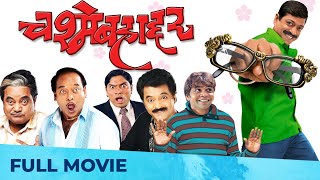 चश्मेबहाद्दर  Chashme Bahaddar  Full HD Comedy Film  Sanjay Narvekar Deepali Sayed Johnny Lever [upl. by Cirad152]