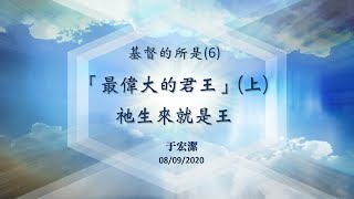 主日崇拜『基督的所是6 ：「最偉大的君王」上 ：祂生來就是王』 20200809 于宏潔 [upl. by Odnanreh]