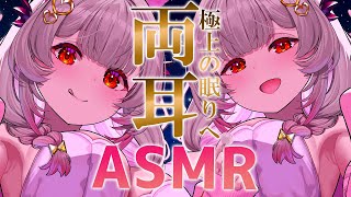 【ASMR】両耳から大満足！とろ～んとした眠気がくる睡眠導入。気持ち良い耳塞ぎ・オイル・耳かき・耳マッサージ・両耳耳ふ～ ASMR For The Best Sleep EVER【周防パトラ】 [upl. by Chaddie]