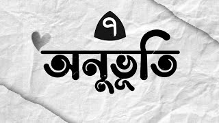 অনুভূতি  অনুভূতি গল্প পর্ব  ৭  মামাতো ভাই যখন স্বামী  Onuvuti Golpo Episode  7  This Is Maruf [upl. by Nwahser972]