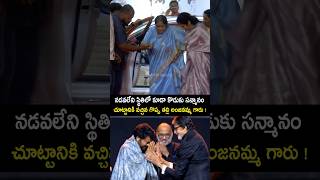 నడవలేని స్థితిలో కూడా కొడుకు సన్మానం చూట్టానికి వచ్చిన అంజనమ్మ chiranjeevi nagarjuna shorts yt [upl. by Nirehs199]