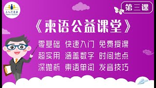 高棉语学习 中国人学柬埔寨语「三人行柬语」公益课堂 第3课 数字（3） [upl. by Relyt]