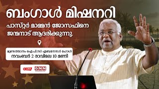 BENGAL MISSIONARY PR MAMMEN JOSEPH  ബംഗാൾ മിഷനറി പാസ്റ്റർ മാമ്മൻ ജോസഫിനെ ജന്മനാട് ആദരിക്കുന്നു [upl. by Imhskal]