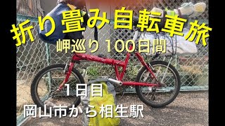 岡山〜相生 丸太小屋ジジイの自転車旅 折り畳み自転車旅 岬巡り100日間 [upl. by Sublett]