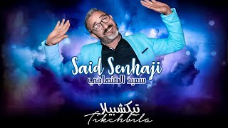 Said Senhaji  Tikchbila Exclusive Lyric clip  سعيد الصنهاجي  تكشبيلا حصريا [upl. by Cost]