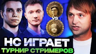 НС ПРОТИВ ГУДВИНА НА ТУРНИРЕ СТРИМЕРОВ  Team NS VS Team GOODWIN Streamers Battle 7 [upl. by Buff]