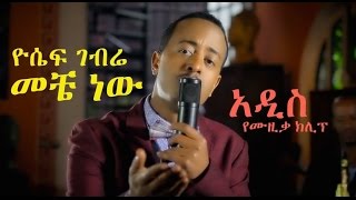 Yosef Gebre Aka Jossy quotMeche Newquot New Ethiopian Music 2014 [upl. by Fernald]