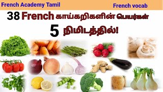 How to pronounce vegetables names in Frenchlearn French in TamilFrench Academy Tamil [upl. by Soneson969]