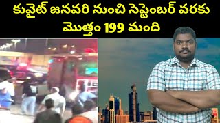 కువైట్ జనవరి నుంచి సెప్టెంబర్ వరకు  Kuwait from January to September  SukanyaTv Telugu [upl. by Vatsug]