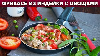 Фрикасе из индейки с овощами 🍲 Французское рагу с мясом индейки на ужин 🍲 Второе из филе индейки [upl. by Juback]