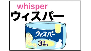 whisper「ウィスパーがひそひそ話す」語呂合わせ英単語 [upl. by Hairym]