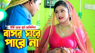 বাসর ঘরে পারে না  লুটন তাজ । ইভা মনি । new short flim natok  new natok [upl. by Castle]